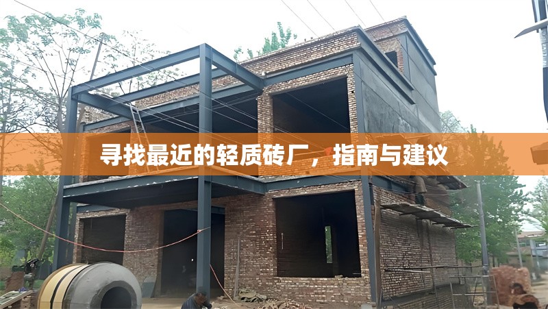 尋找最近的輕質磚廠，指南與建議