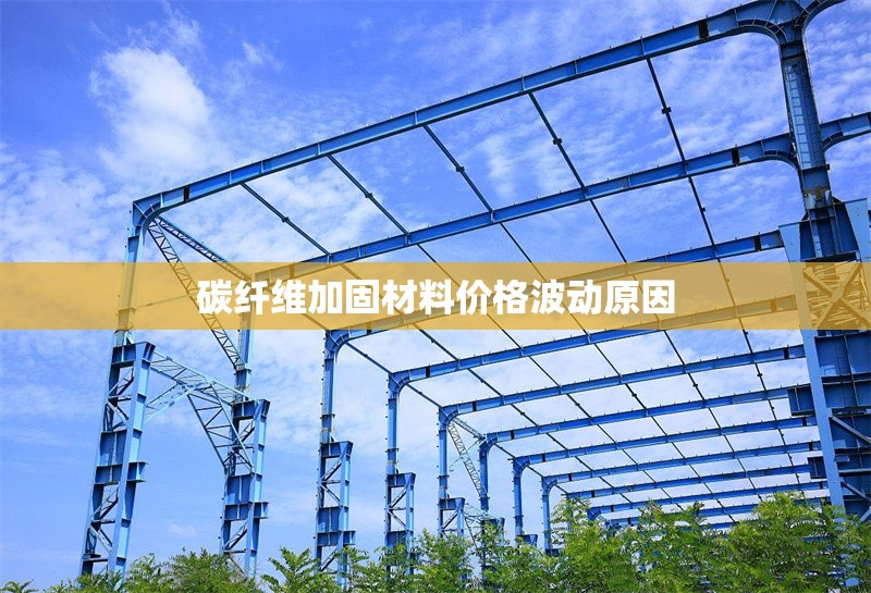 碳纖維加固材料價格波動原因