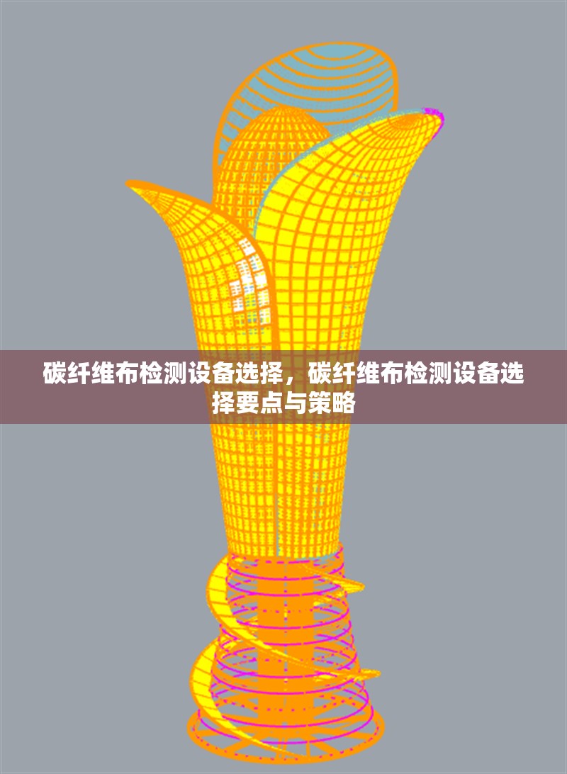 碳纖維布檢測設備選擇，碳纖維布檢測設備選擇要點與策略