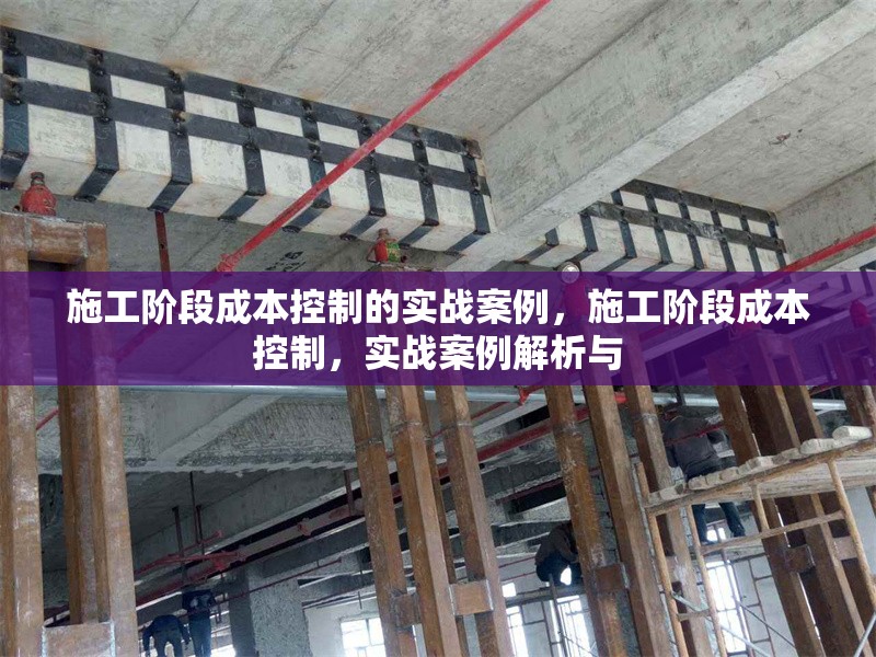 施工階段成本控制的實戰(zhàn)案例，施工階段成本控制，實戰(zhàn)案例解析與 行業(yè)新聞 第6張