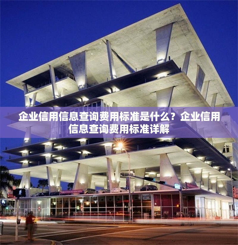 企業(yè)信用信息查詢費用標準是什么？企業(yè)信用信息查詢費用標準詳解