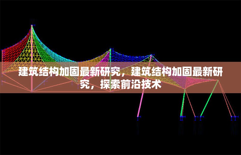 建筑結(jié)構(gòu)加固最新研究，建筑結(jié)構(gòu)加固最新研究，探索前沿技術 行業(yè)新聞 第6張
