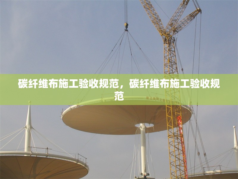 碳纖維布施工驗收規范，碳纖維布施工驗收規范