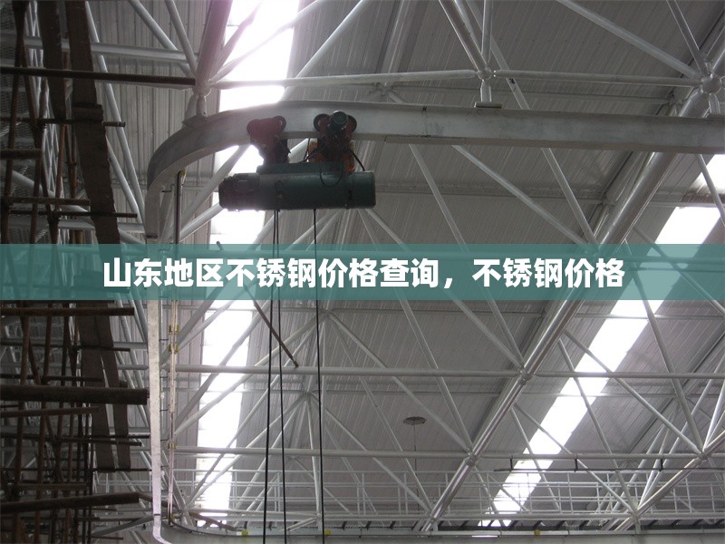 山東地區不銹鋼價格查詢，不銹鋼價格