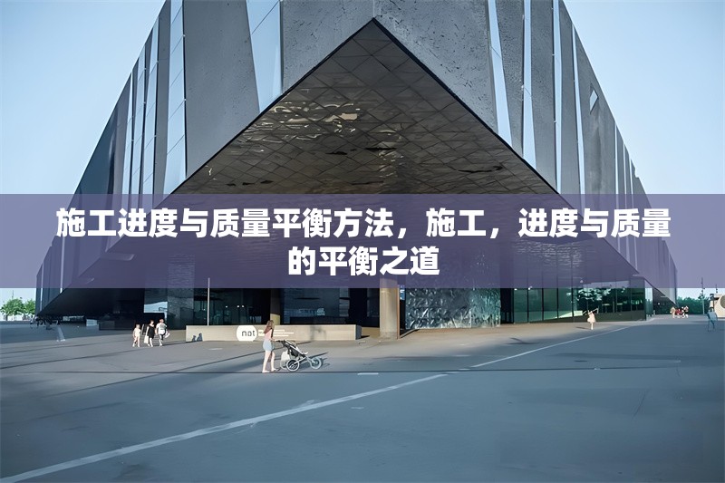 施工進度與質量平衡方法，施工，進度與質量的平衡之道 行業新聞 第6張
