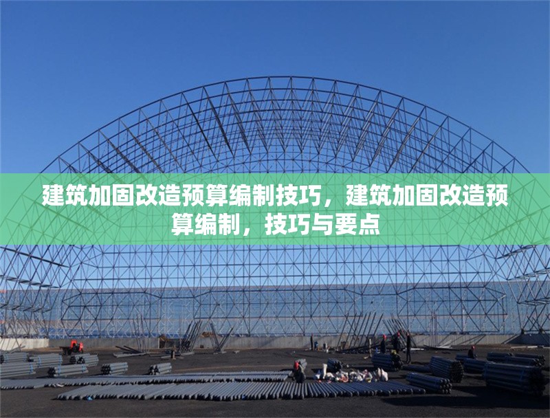 建筑加固改造預算編制技巧，建筑加固改造預算編制，技巧與要點 行業(yè)新聞 第1張