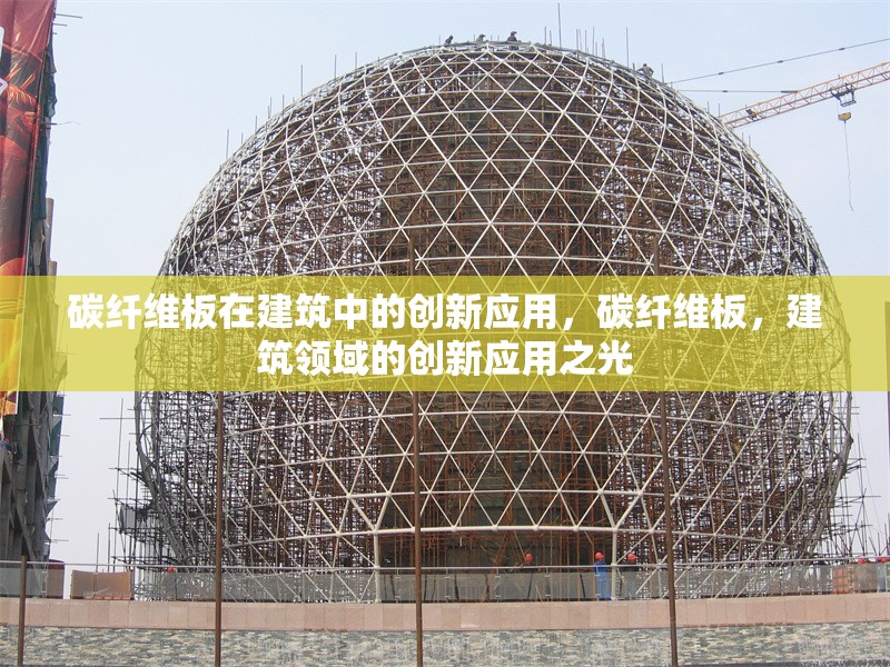 碳纖維板在建筑中的創新應用，碳纖維板，建筑領域的創新應用之光 行業新聞 第6張
