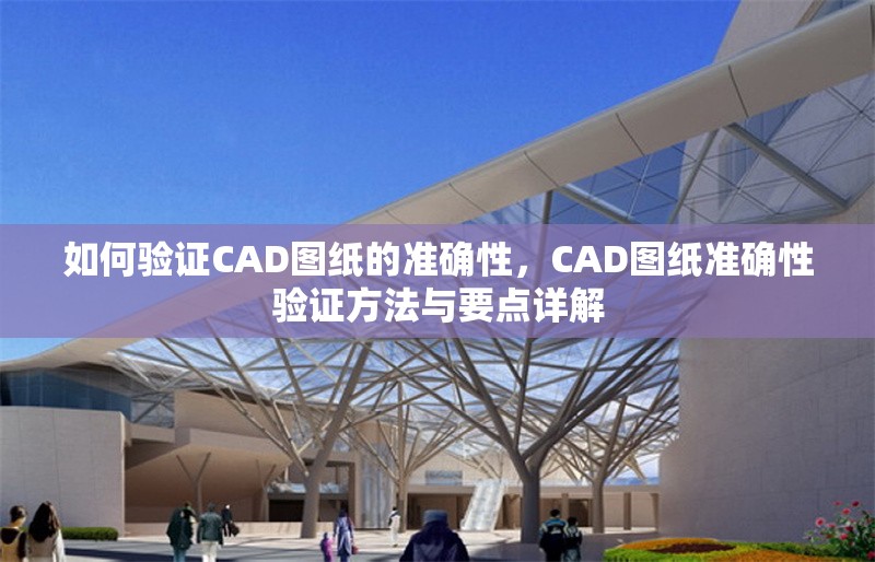 如何驗(yàn)證CAD圖紙的準(zhǔn)確性，CAD圖紙準(zhǔn)確性驗(yàn)證方法與要點(diǎn)詳解 行業(yè)新聞 第6張