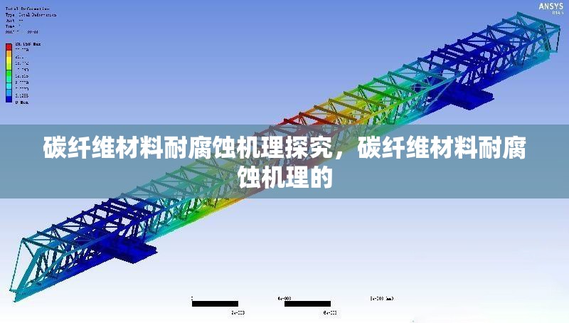 碳纖維材料耐腐蝕機理探究，碳纖維材料耐腐蝕機理的 行業新聞 第6張