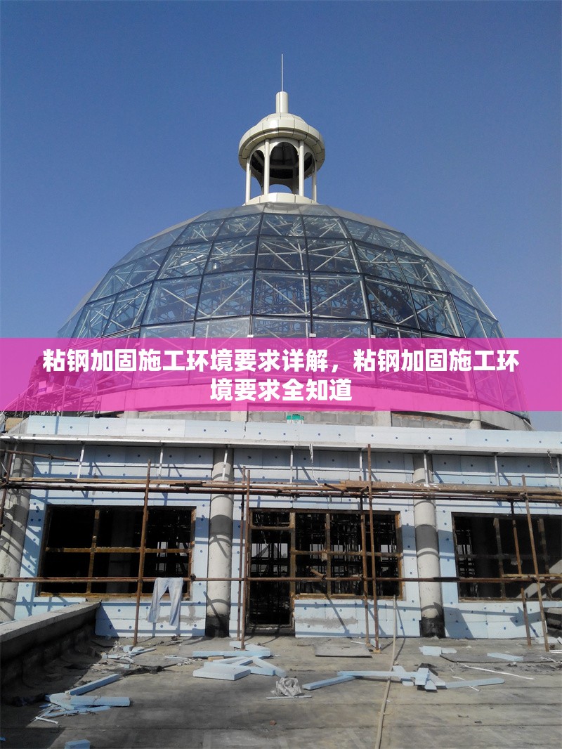 粘鋼加固施工環(huán)境要求詳解，粘鋼加固施工環(huán)境要求全知道