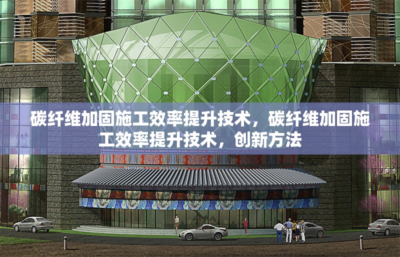碳纖維加固技術的應用范圍，碳纖維加固技術應用范圍