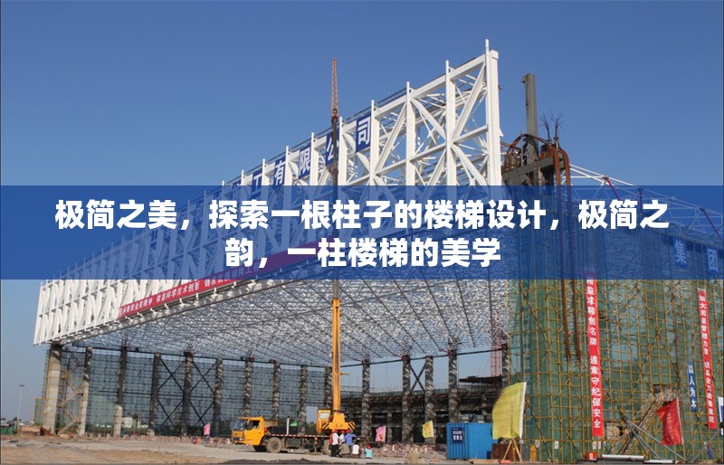 極簡之美，探索一根柱子的樓梯設(shè)計，極簡之韻，一柱樓梯的美學(xué)