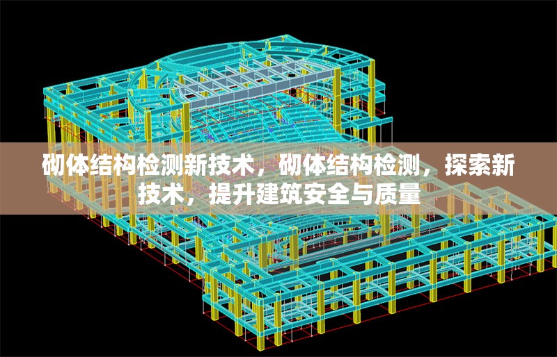 砌體結(jié)構(gòu)檢測新技術(shù)，砌體結(jié)構(gòu)檢測，探索新技術(shù)，提升建筑安全與質(zhì)量