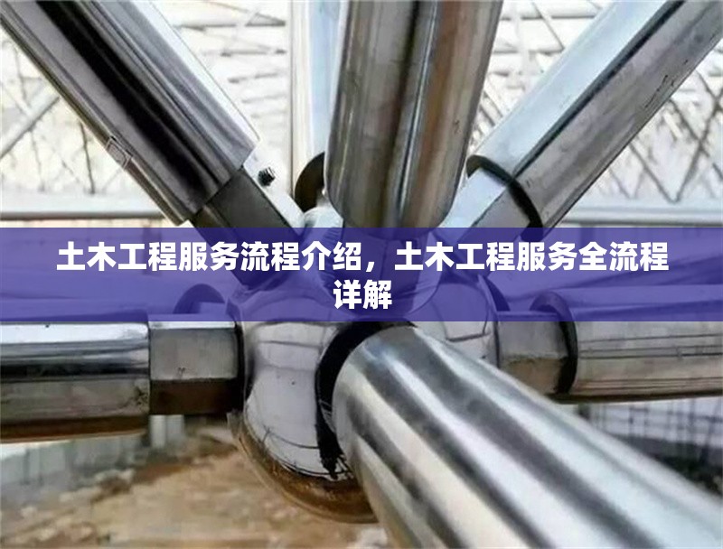 土木工程服務流程介紹，土木工程服務全流程詳解 行業(yè)新聞 第6張