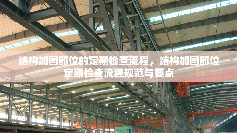 結(jié)構(gòu)加固部位的定期檢查流程，結(jié)構(gòu)加固部位定期檢查流程規(guī)范與要點(diǎn)