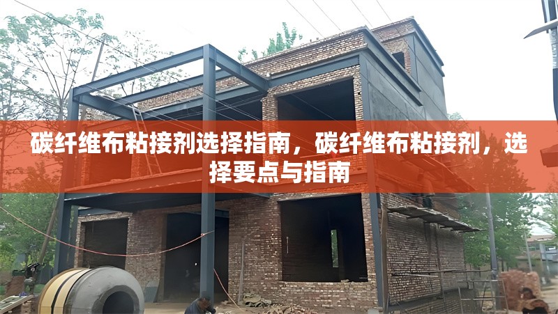 碳纖維布粘接劑選擇指南，碳纖維布粘接劑，選擇要點(diǎn)與指南 行業(yè)新聞 第1張