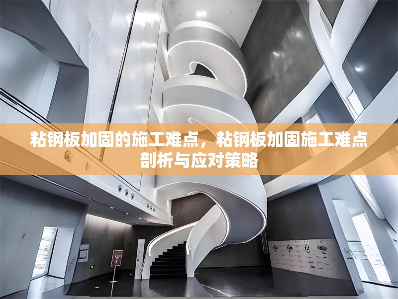 粘鋼板加固的施工難點，粘鋼板加固施工難點剖析與應對策略 行業新聞 第6張