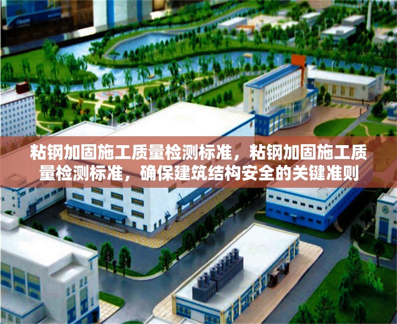 粘鋼加固法的注意事項，粘鋼加固法實施要點及注意事項詳解 行業(yè)新聞 第6張