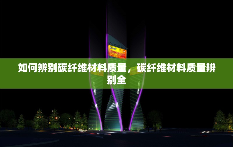 如何辨別碳纖維材料質量，碳纖維材料質量辨別全 行業新聞 第6張