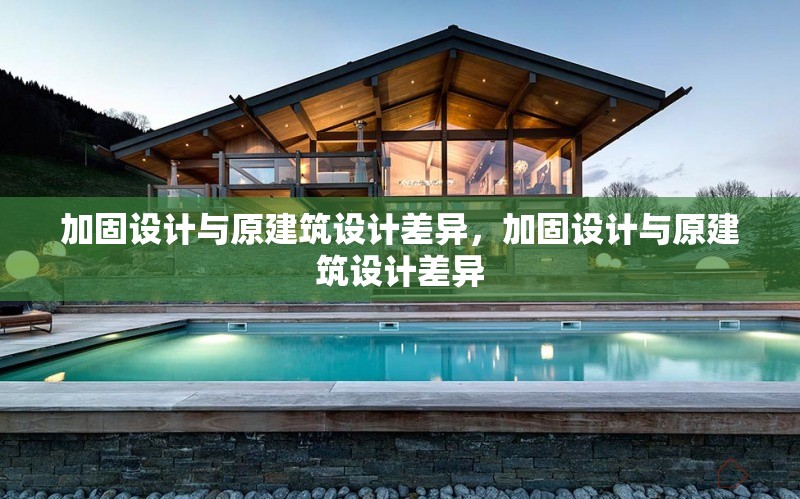 加固設計與原建筑設計差異，加固設計與原建筑設計差異 行業新聞 第6張