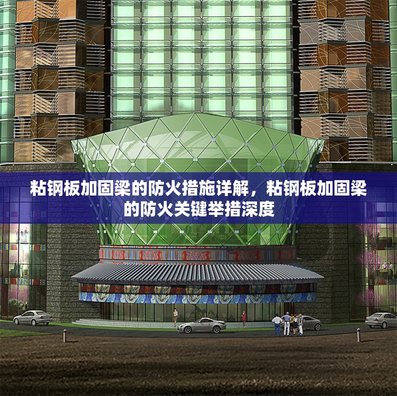 粘鋼板加固梁的防火措施詳解，粘鋼板加固梁的防火關(guān)鍵舉措深度 行業(yè)新聞 第1張