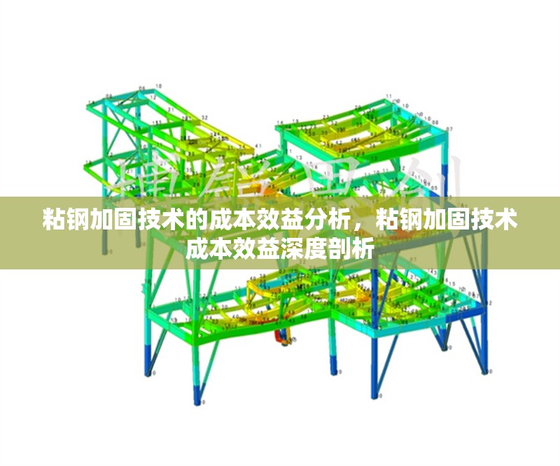 粘鋼加固技術的成本效益分析，粘鋼加固技術成本效益深度剖析 行業新聞 第6張