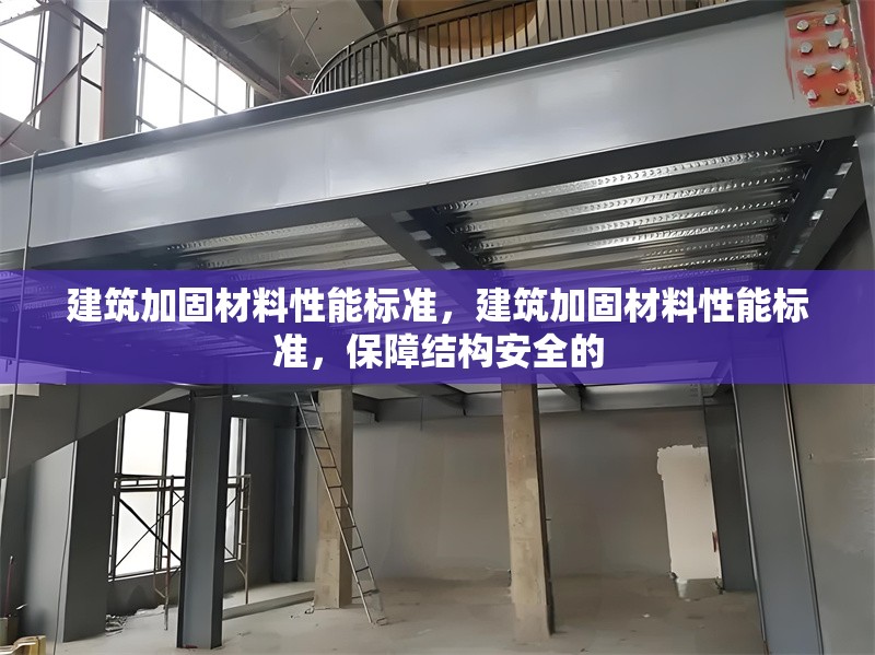 建筑加固材料性能標準，建筑加固材料性能標準，保障結構安全的 行業新聞 第6張