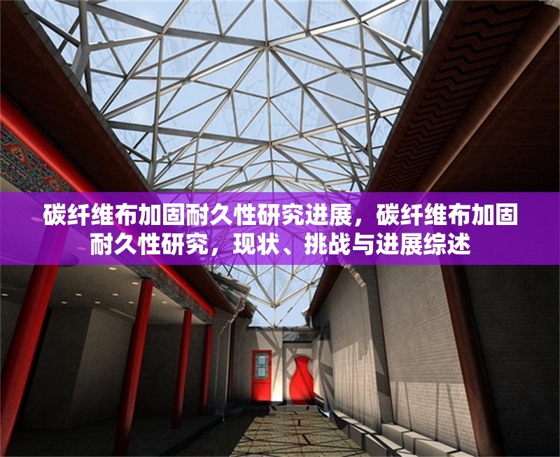 碳纖維布加固耐久性研究進展，碳纖維布加固耐久性研究，現狀、挑戰與進展綜述 行業新聞 第3張