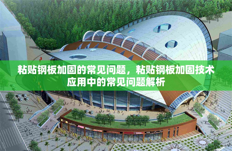 粘貼鋼板加固的常見問題，粘貼鋼板加固技術應用中的常見問題解析 行業新聞 第6張
