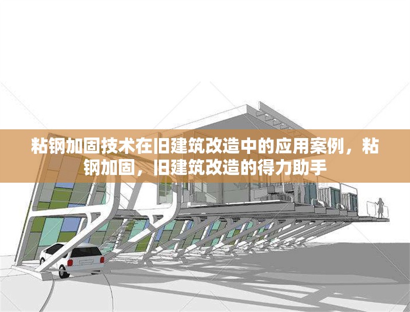 粘鋼加固技術在舊建筑改造中的應用案例，粘鋼加固，舊建筑改造的得力助手 行業新聞 第6張