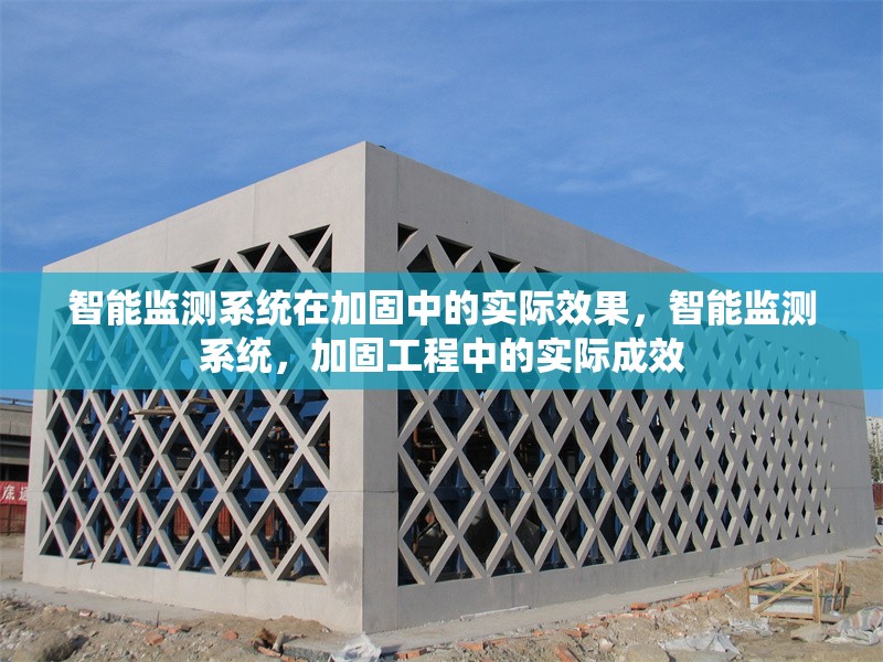 智能監測系統在加固中的實際效果，智能監測系統，加固工程中的實際成效 行業新聞 第6張