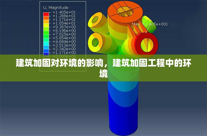 建筑加固對環境的影響，建筑加固工程中的環境 行業新聞 第6張