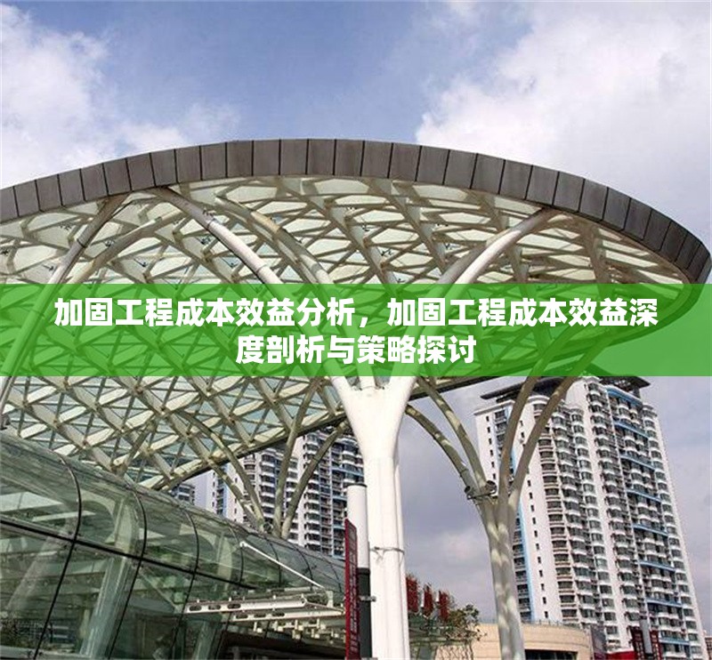 加固工程成本效益分析，加固工程成本效益深度剖析與策略探討 行業新聞 第3張