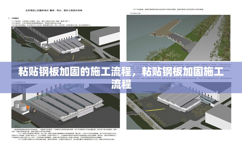 粘貼鋼板加固的施工流程，粘貼鋼板加固施工流程 行業新聞 第6張