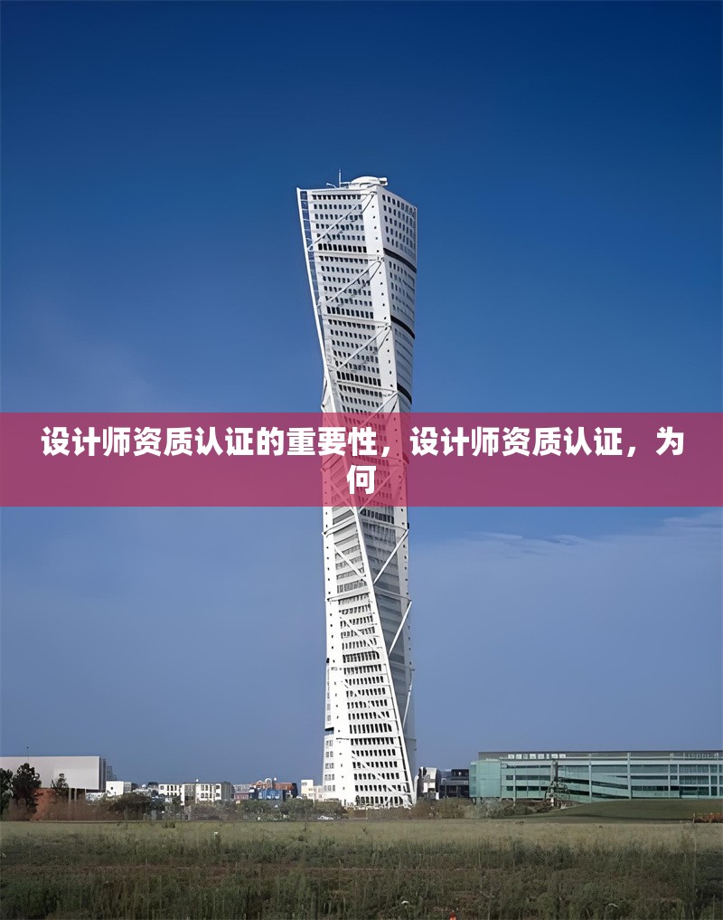 設計師資質認證的重要性，設計師資質認證，為何 行業新聞 第6張
