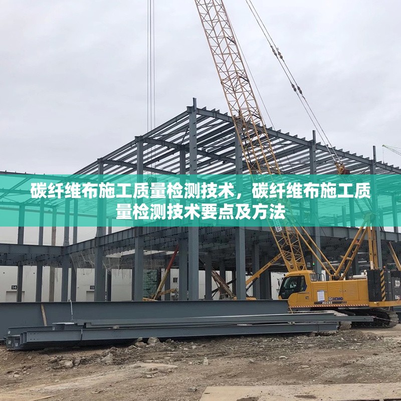 碳纖維布施工質量檢測技術，碳纖維布施工質量檢測技術要點及方法
