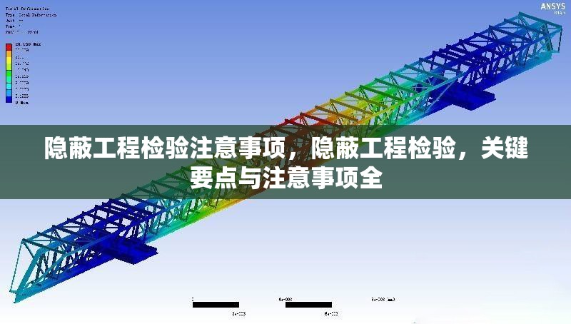 隱蔽工程檢驗注意事項，隱蔽工程檢驗，關(guān)鍵要點(diǎn)與注意事項全 行業(yè)新聞 第1張