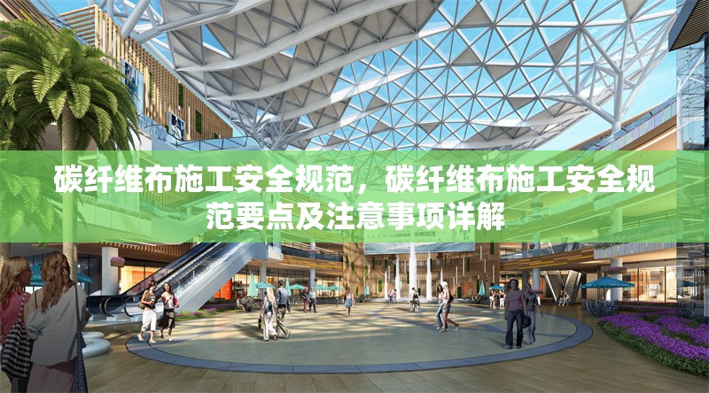 碳纖維布施工安全規(guī)范，碳纖維布施工安全規(guī)范要點(diǎn)及注意事項(xiàng)詳解 行業(yè)新聞 第6張
