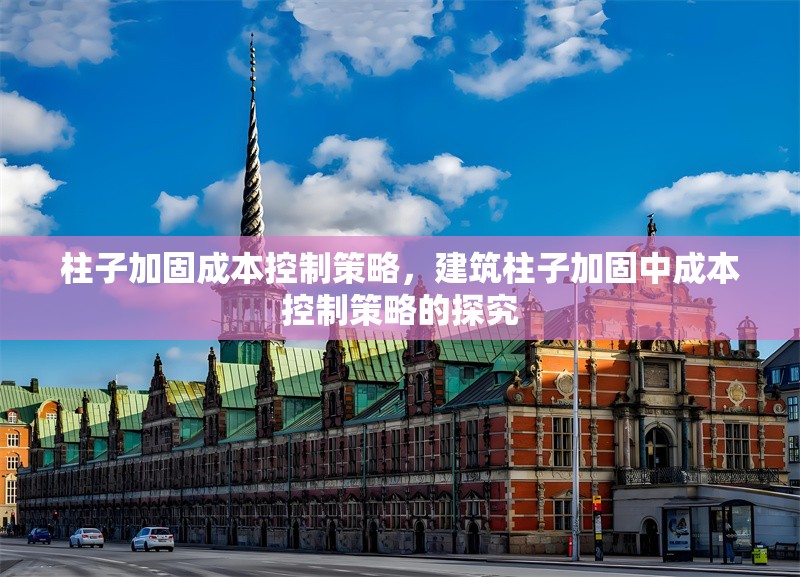 柱子加固成本控制策略，建筑柱子加固中成本控制策略的探究 行業新聞 第6張