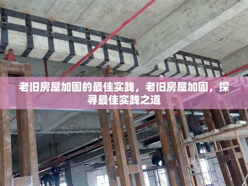 老舊房屋加固的最佳實踐，老舊房屋加固，探尋最佳實踐之道 行業新聞 第6張