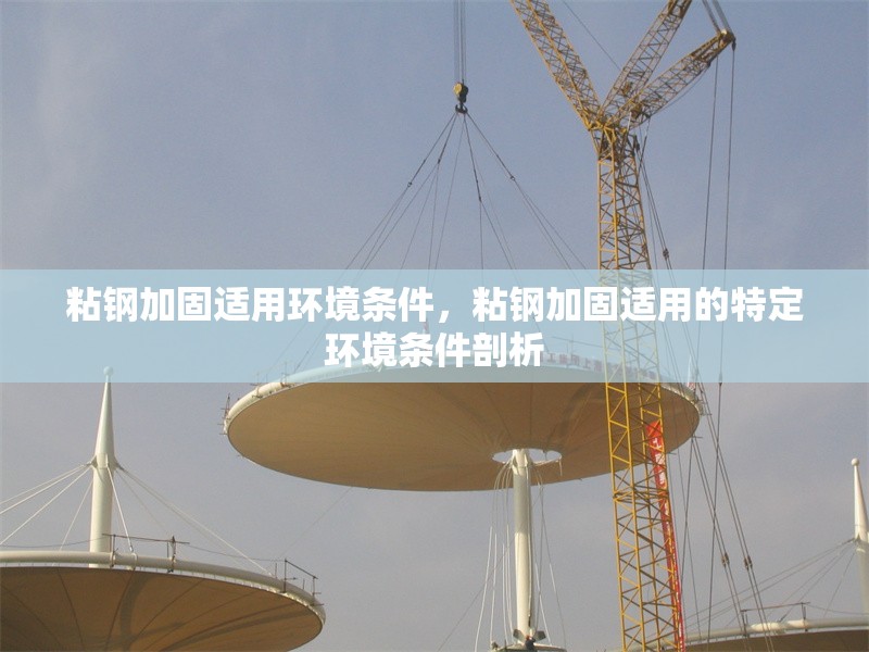 粘鋼加固適用環境條件，粘鋼加固適用的特定環境條件剖析 行業新聞 第1張