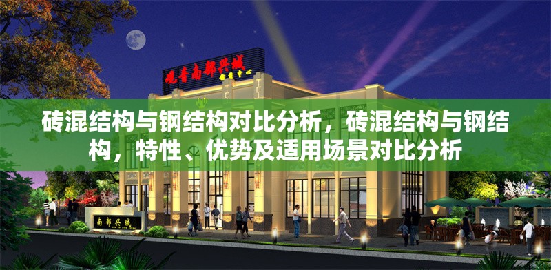 磚混結構與鋼結構對比分析，磚混結構與鋼結構，特性、優勢及適用場景對比分析 行業新聞 第6張