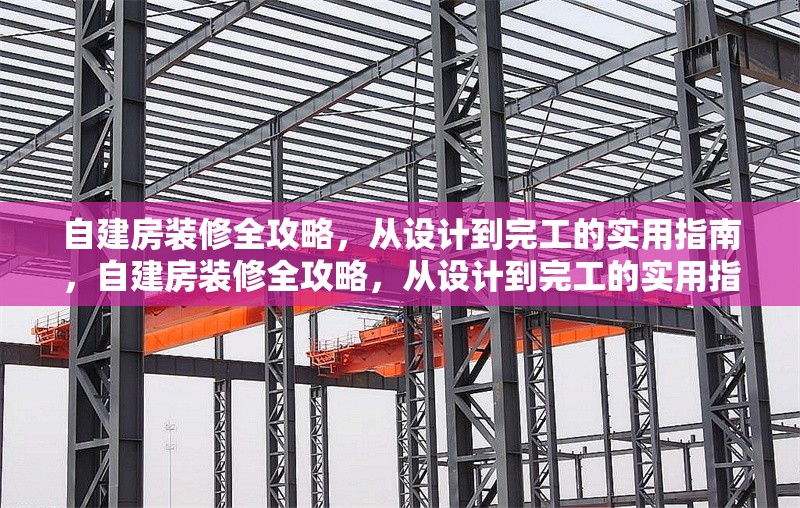 自建房裝修全攻略，從設(shè)計(jì)到完工的實(shí)用指南，自建房裝修全攻略，從設(shè)計(jì)到完工的實(shí)用指南