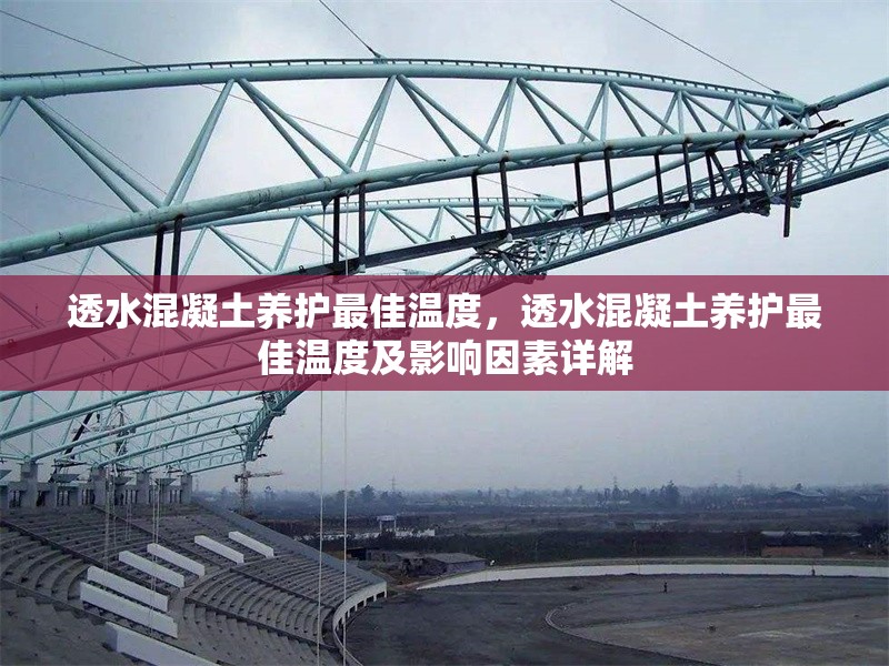 透水混凝土養(yǎng)護(hù)最佳溫度，透水混凝土養(yǎng)護(hù)最佳溫度及影響因素詳解 行業(yè)新聞 第6張