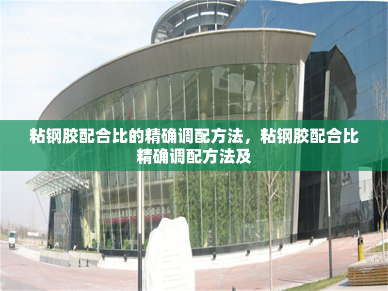 粘鋼膠配合比的精確調配方法，粘鋼膠配合比精確調配方法及 行業新聞 第6張