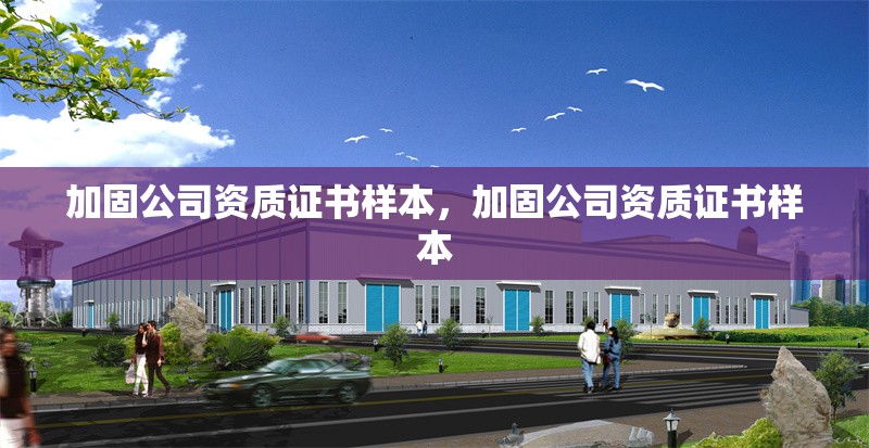 加固公司資質證書樣本，加固公司資質證書樣本 行業新聞 第2張
