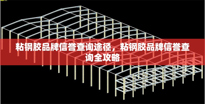 粘鋼膠品牌信譽查詢途徑，粘鋼膠品牌信譽查詢?nèi)ヂ?></a><h4 class=