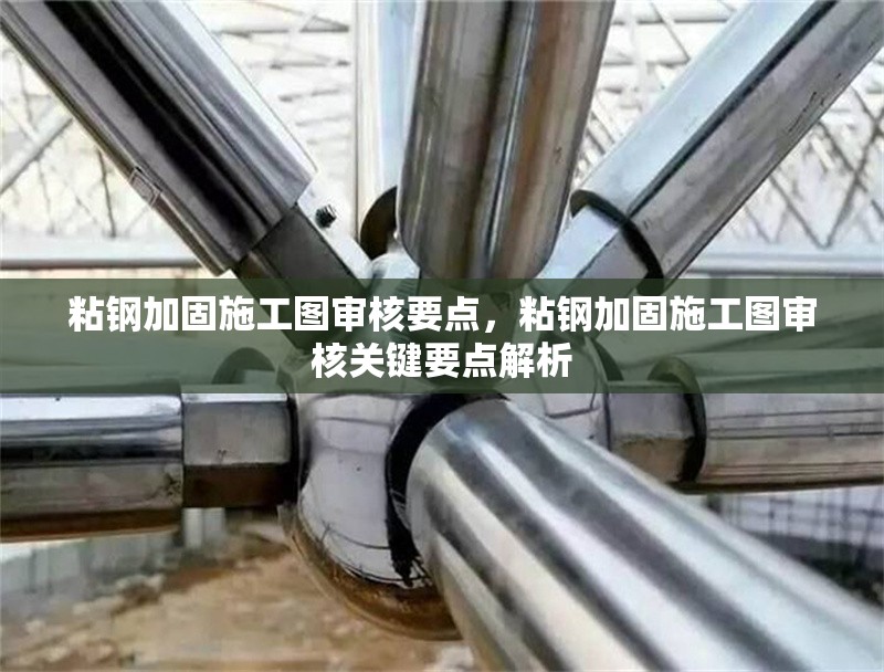粘鋼加固施工圖審核要點，粘鋼加固施工圖審核關鍵要點解析 行業新聞 第1張
