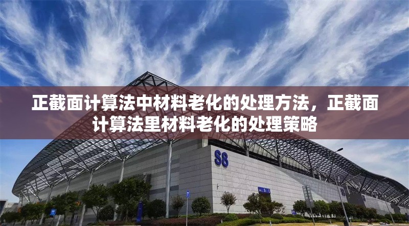 正截面計算法中材料老化的處理方法，正截面計算法里材料老化的處理策略 行業新聞 第6張