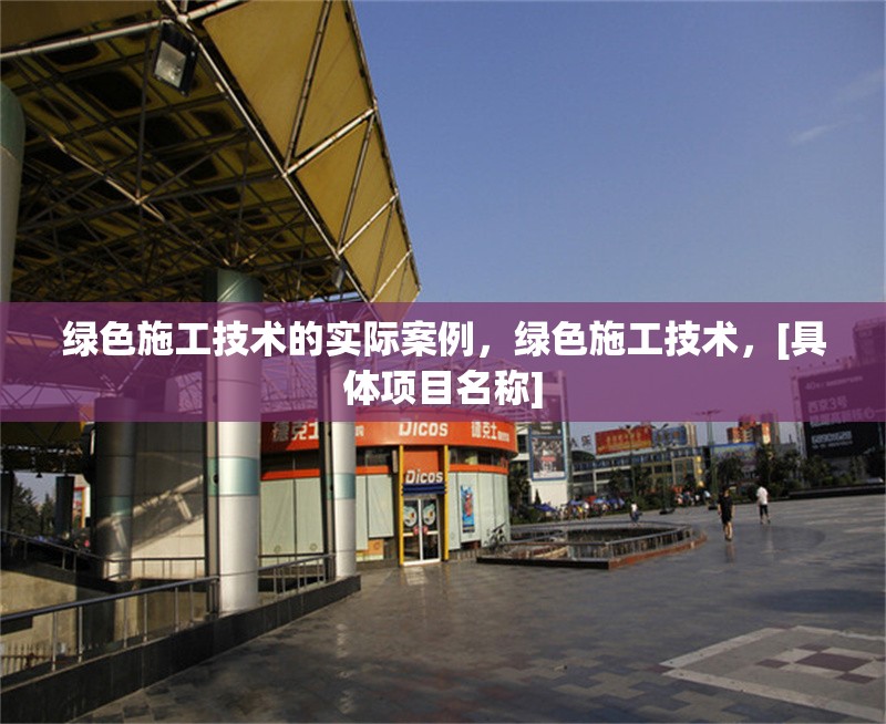 綠色施工技術(shù)的實際案例，綠色施工技術(shù)，[具體項目名稱] 行業(yè)新聞 第6張